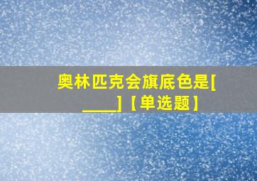 奥林匹克会旗底色是[____]【单选题】